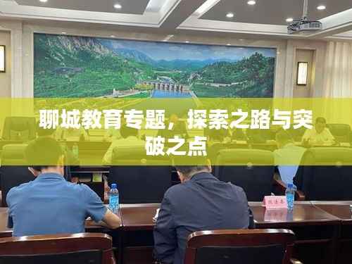 聊城教育专题,探索之路与突破之点
