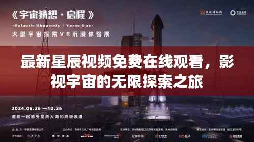最新星辰视频免费在线观看,影视宇宙的无限探索之旅