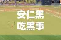 安仁黑吃黑事件揭秘,最新头条新闻动态