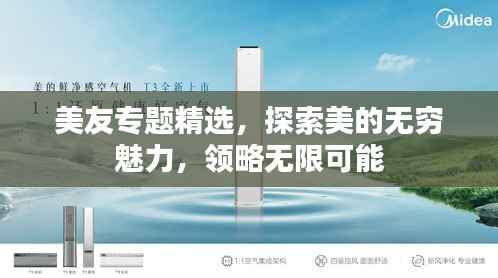 美友专题精选，探索美的无穷魅力，领略无限可能