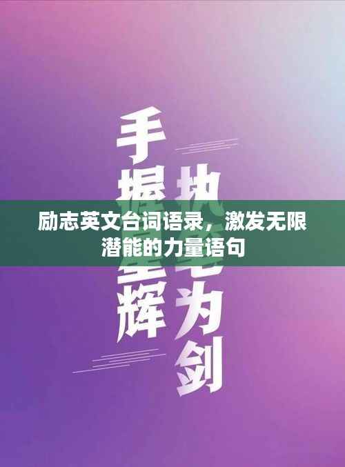 励志英文台词语录，激发无限潜能的力量语句