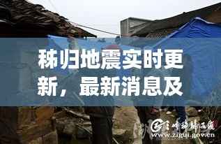 秭归地震实时更新,最新消息及动态