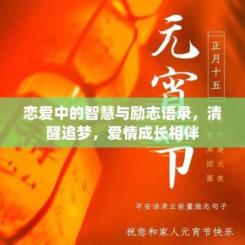 恋爱中的智慧与励志语录，清醒追梦，爱情成长相伴