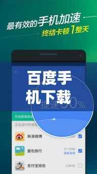 百度手机下载,便捷生活,轻松掌握