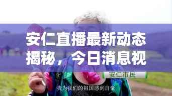 安仁直播最新动态揭秘,今日消息视频火热来袭!