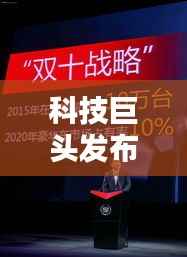 科技巨头发布创新产品，引领未来头条新闻瞩目