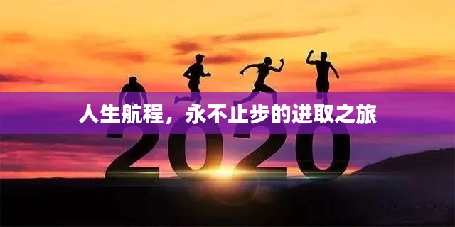 人生航程，永不止步的进取之旅
