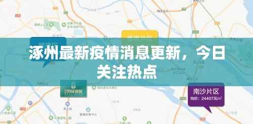 涿州最新疫情消息更新，今日关注热点