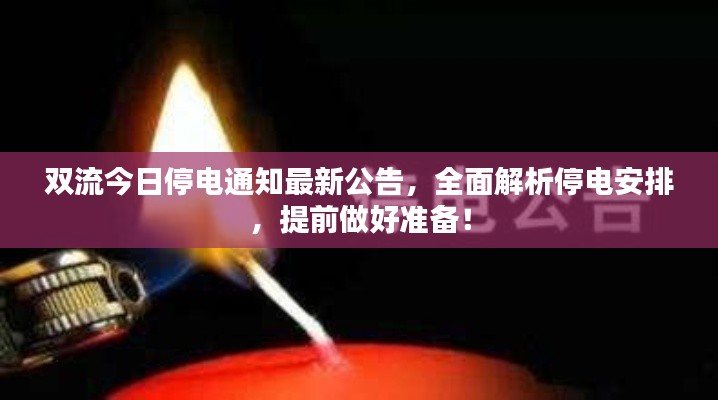 双流今日停电通知最新公告,全面解析停电安排,提前做好准备!